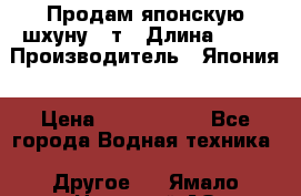 Продам японскую шхуну 19т › Длина ­ 19 › Производитель ­ Япония › Цена ­ 4 000 000 - Все города Водная техника » Другое   . Ямало-Ненецкий АО,Муравленко г.